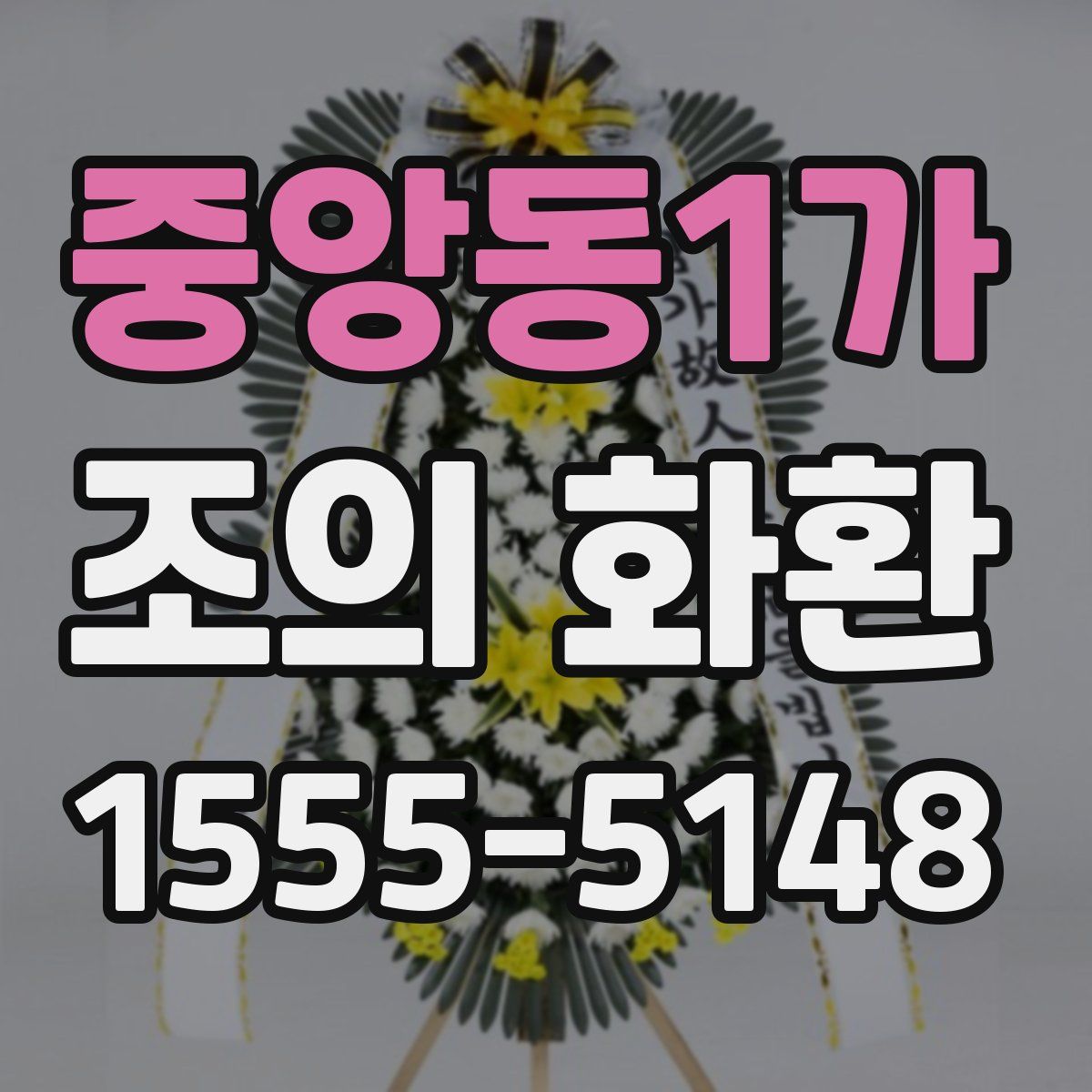 중앙동1가 조의 화환