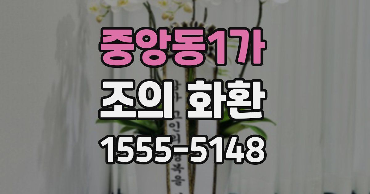 중앙동1가 조의 화환