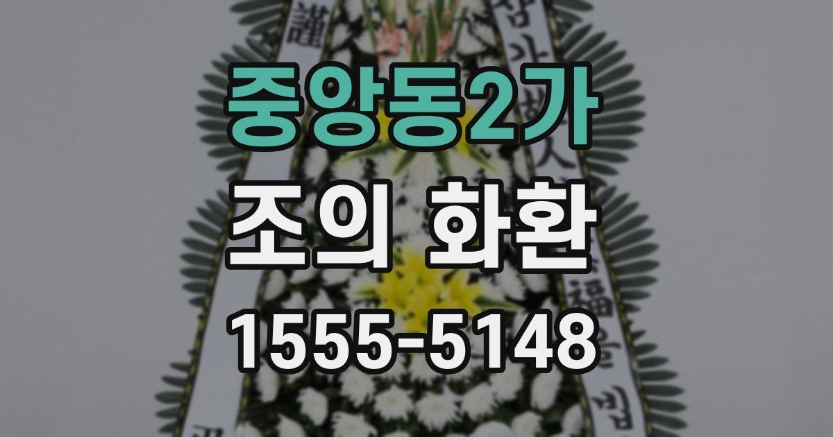 중앙동2가 조의 화환