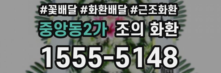 중앙동2가 조의 화환