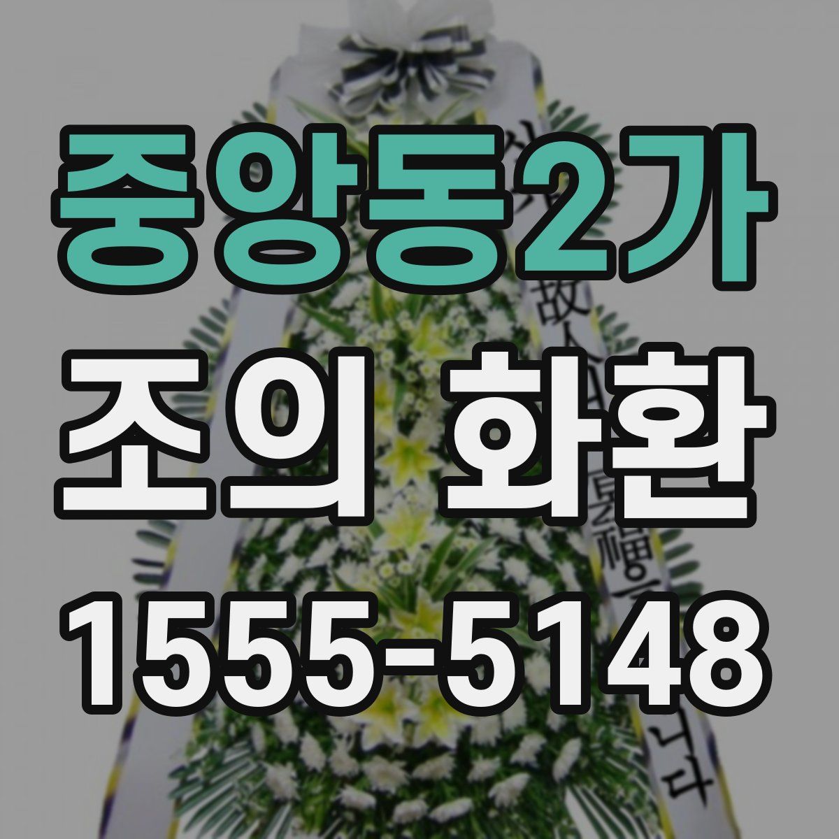 중앙동2가 조의 화환