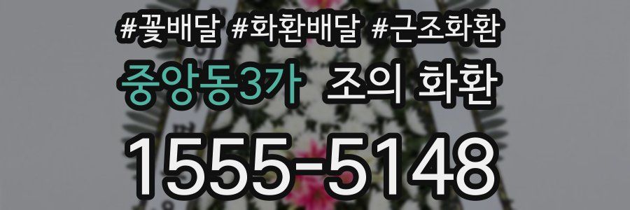 중앙동3가 조의 화환