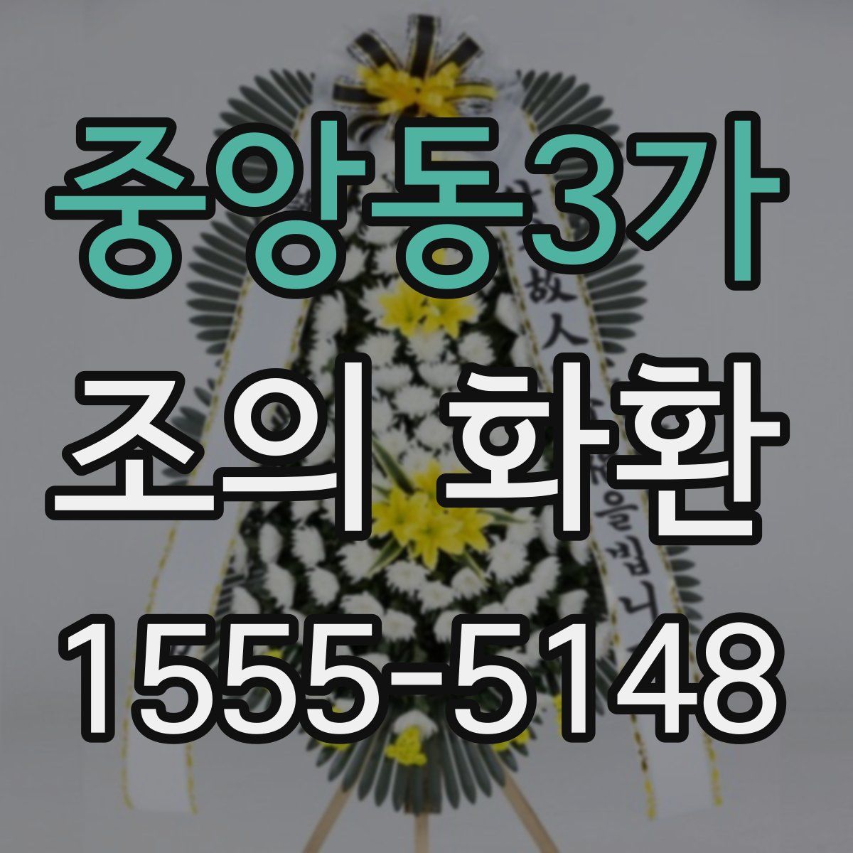 중앙동3가 조의 화환