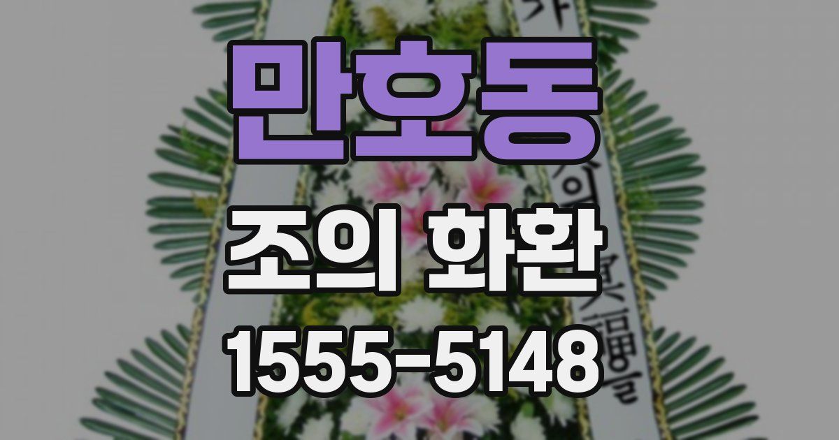 만호동 조의 화환