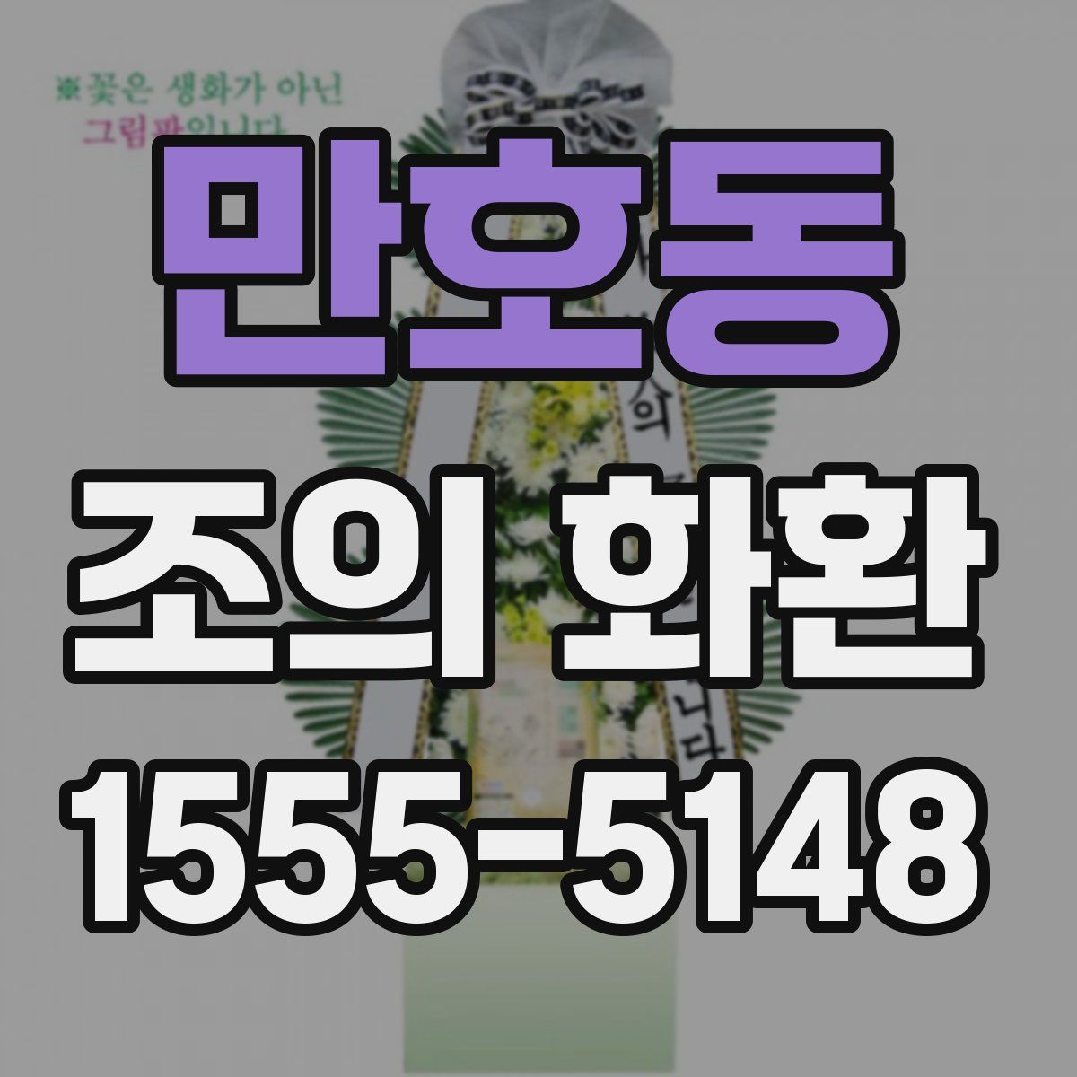 만호동 조의 화환