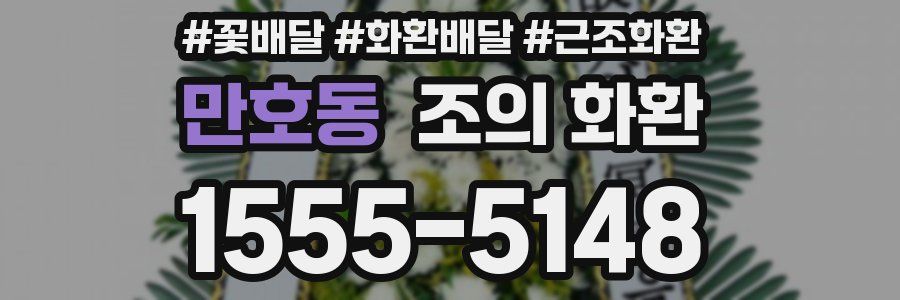 만호동 조의 화환