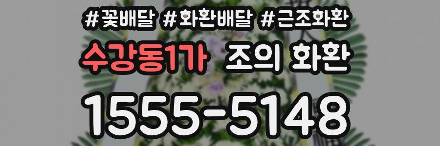 수강동1가 조의 화환