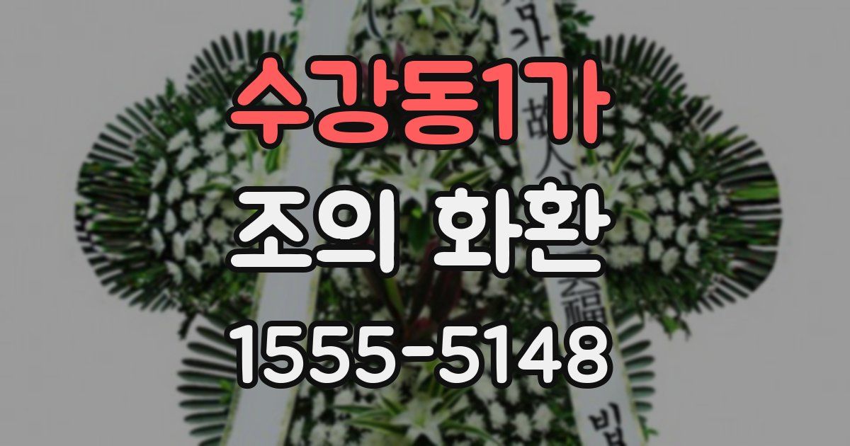 수강동1가 조의 화환