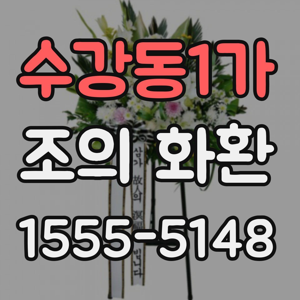 수강동1가 조의 화환