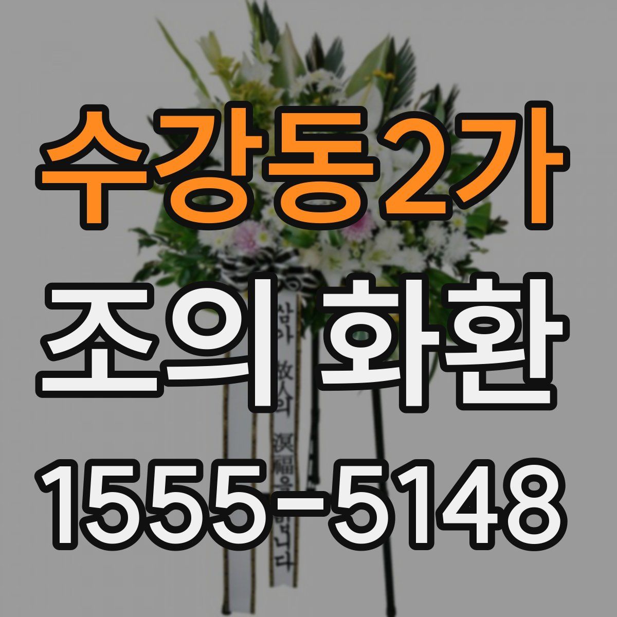 수강동2가 조의 화환