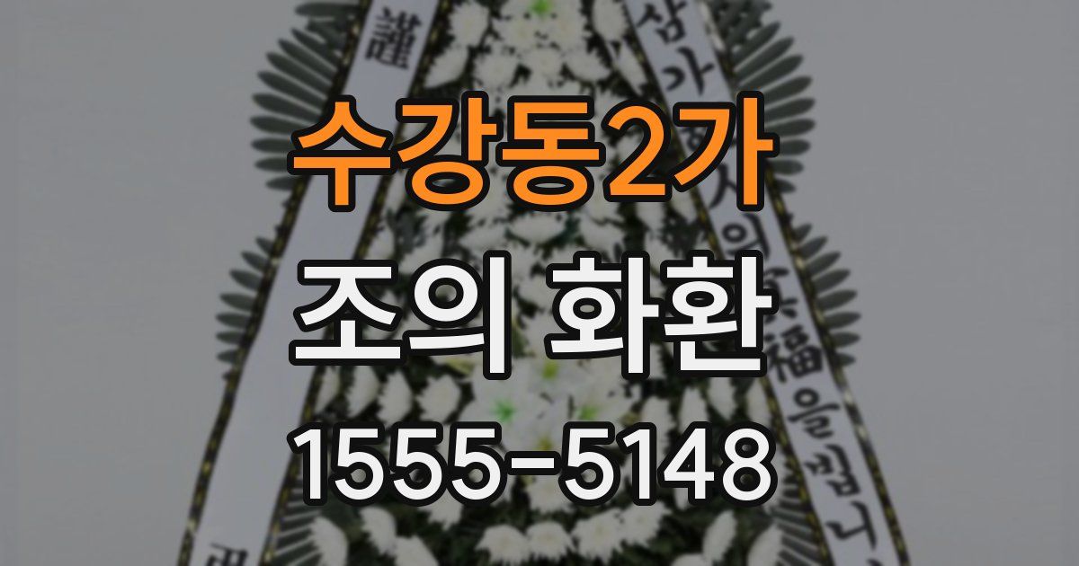 수강동2가 조의 화환