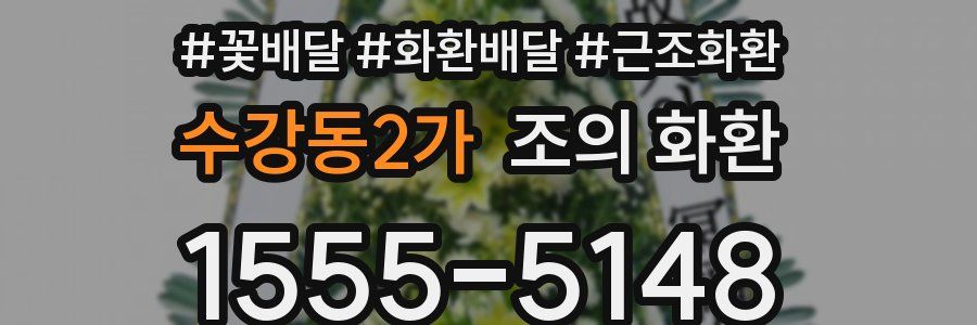 수강동2가 조의 화환