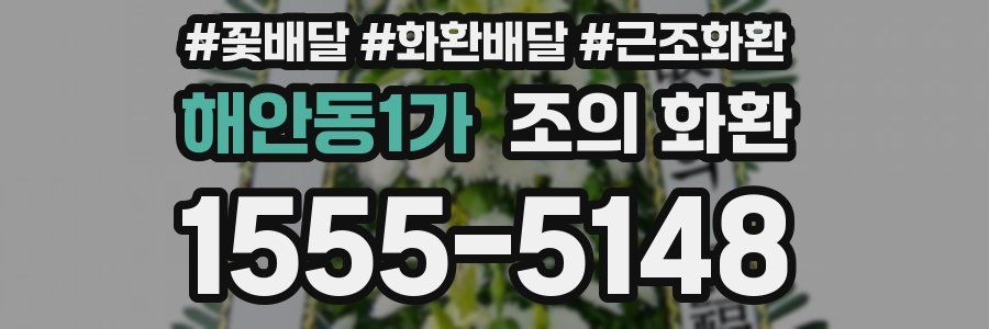 해안동1가 조의 화환