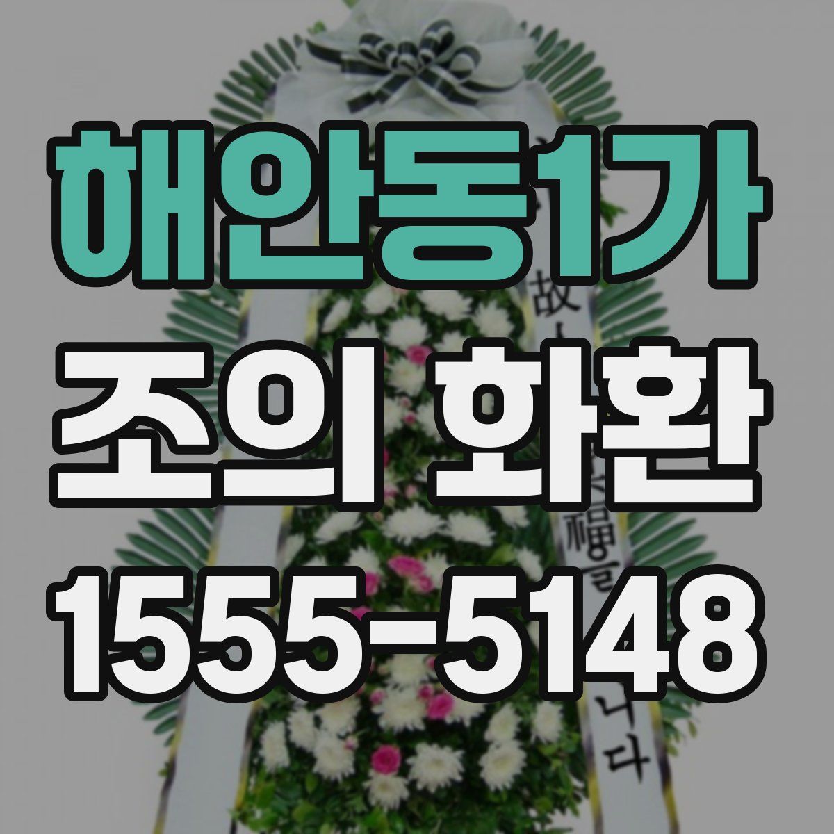 해안동1가 조의 화환