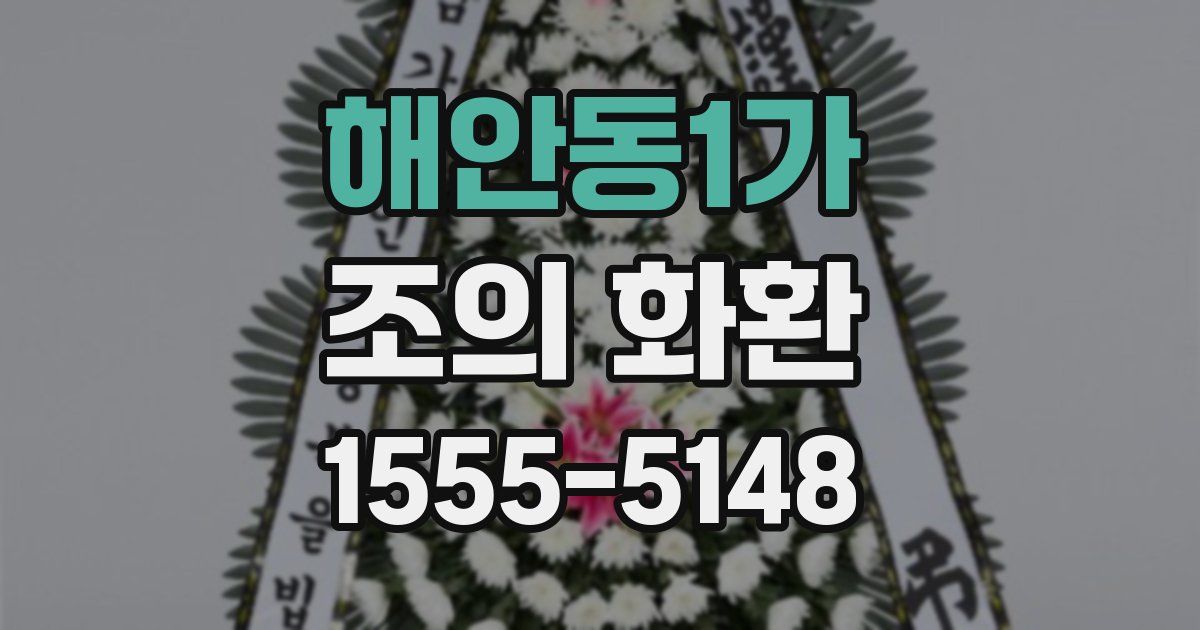 해안동1가 조의 화환