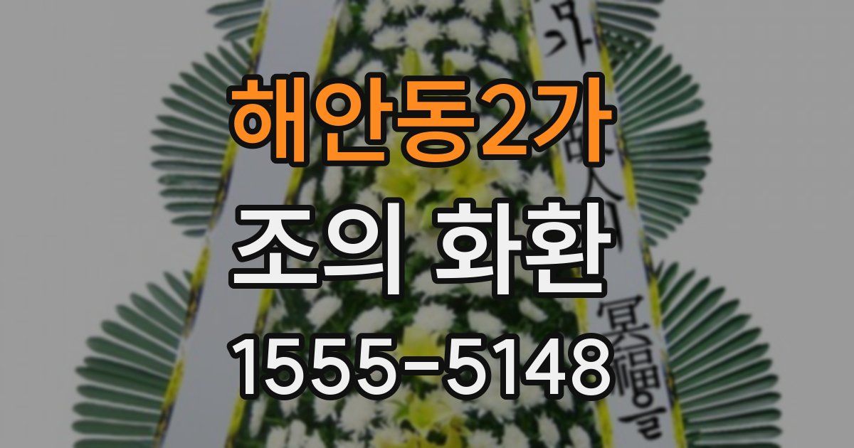 해안동2가 조의 화환