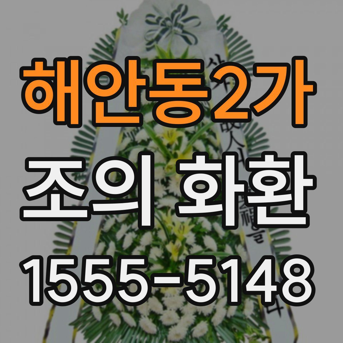 해안동2가 조의 화환
