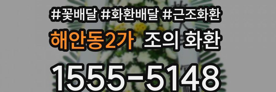 해안동2가 조의 화환
