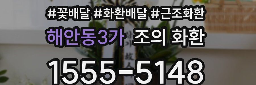 해안동3가 조의 화환