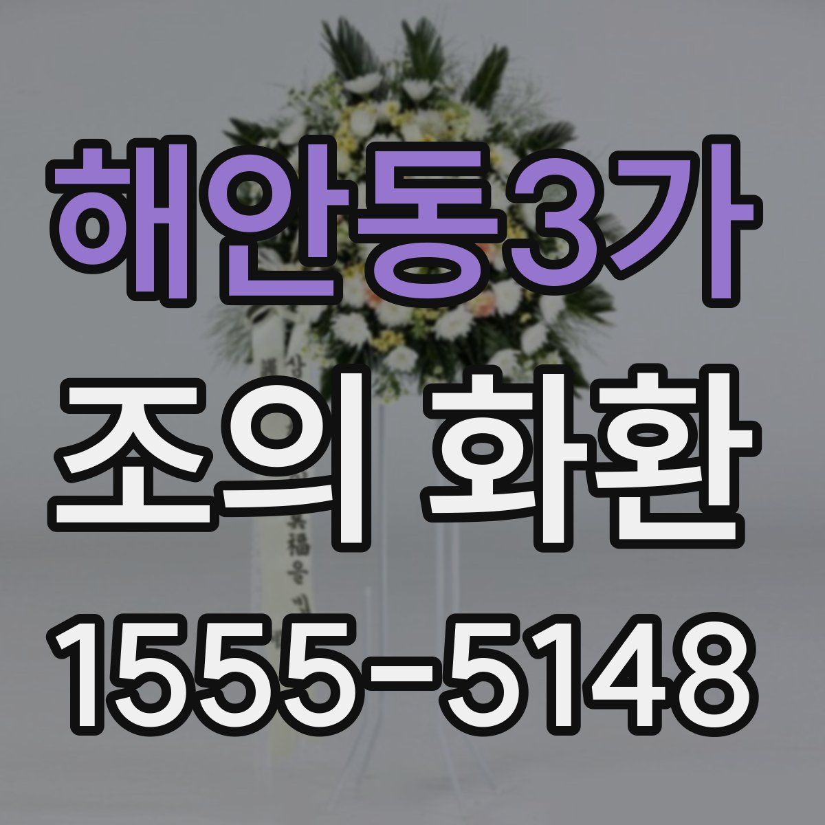 해안동3가 조의 화환