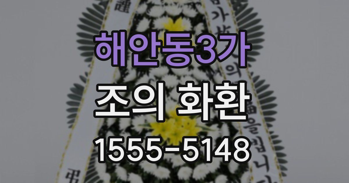 해안동3가 조의 화환