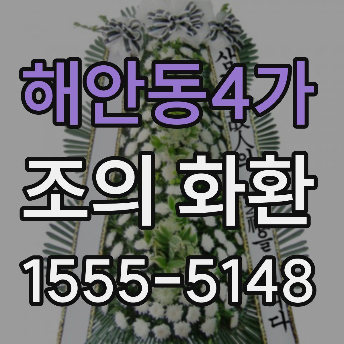 해안동4가 조의 화환