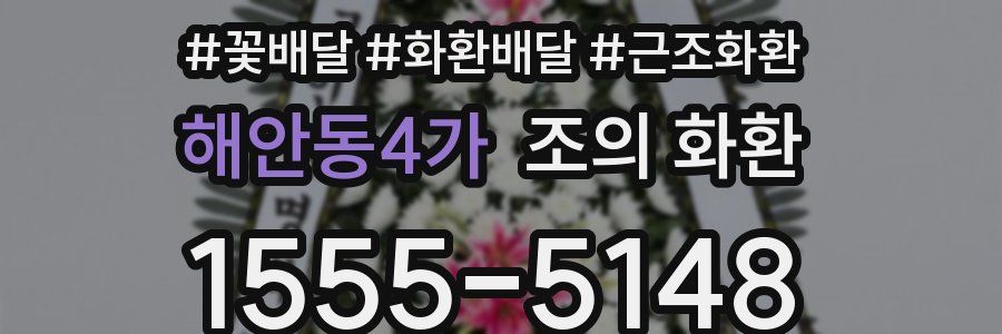 해안동4가 조의 화환