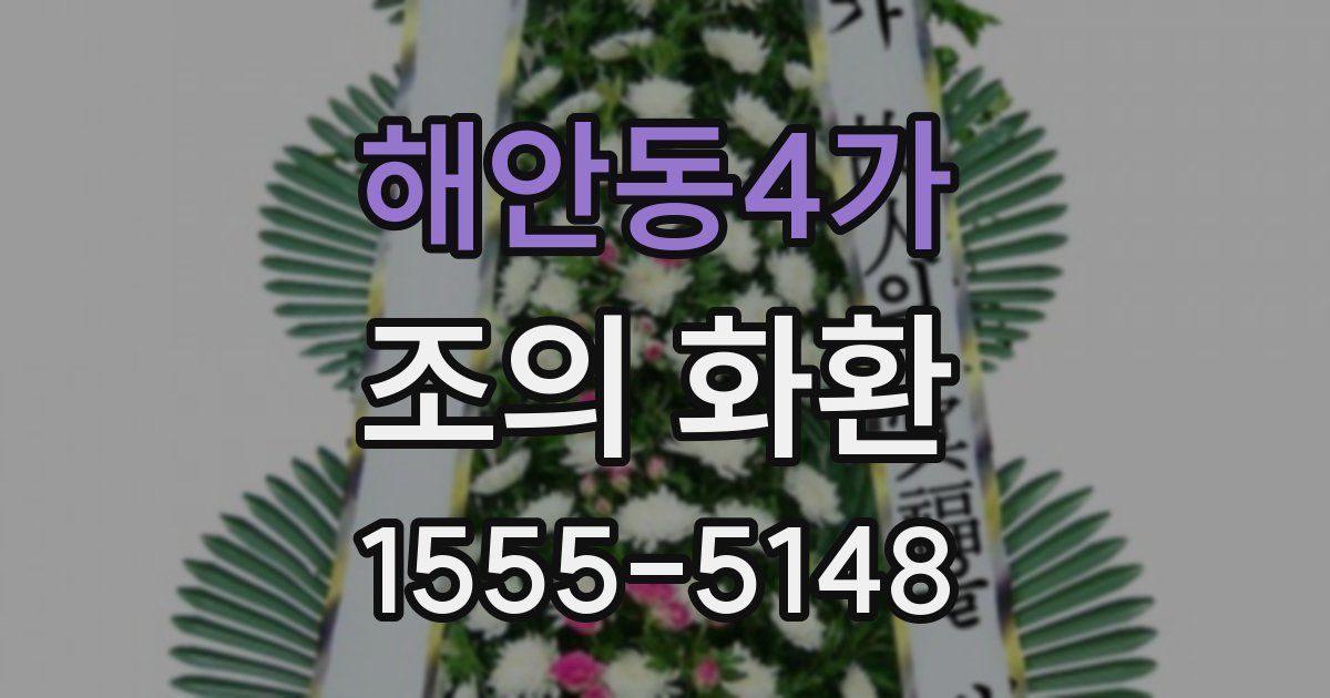해안동4가 조의 화환