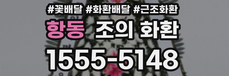 항동 조의 화환
