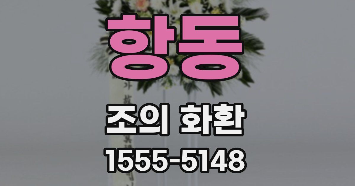 항동 조의 화환