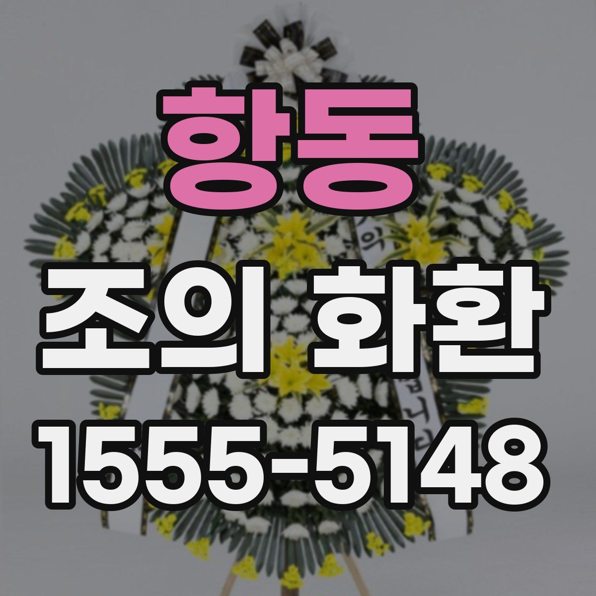 항동 조의 화환
