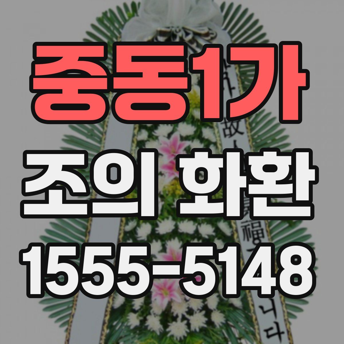 중동1가 조의 화환
