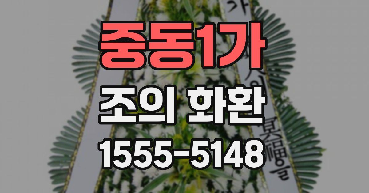 중동1가 조의 화환