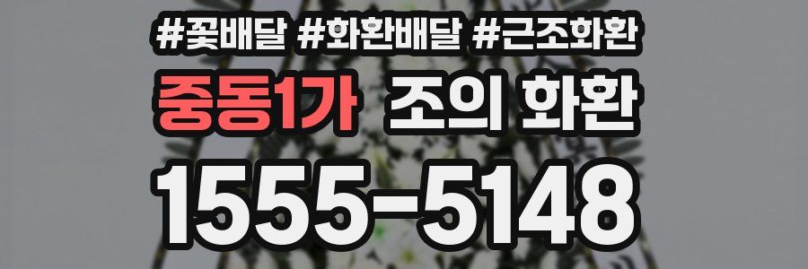 중동1가 조의 화환