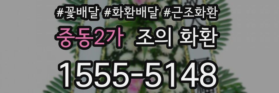 중동2가 조의 화환