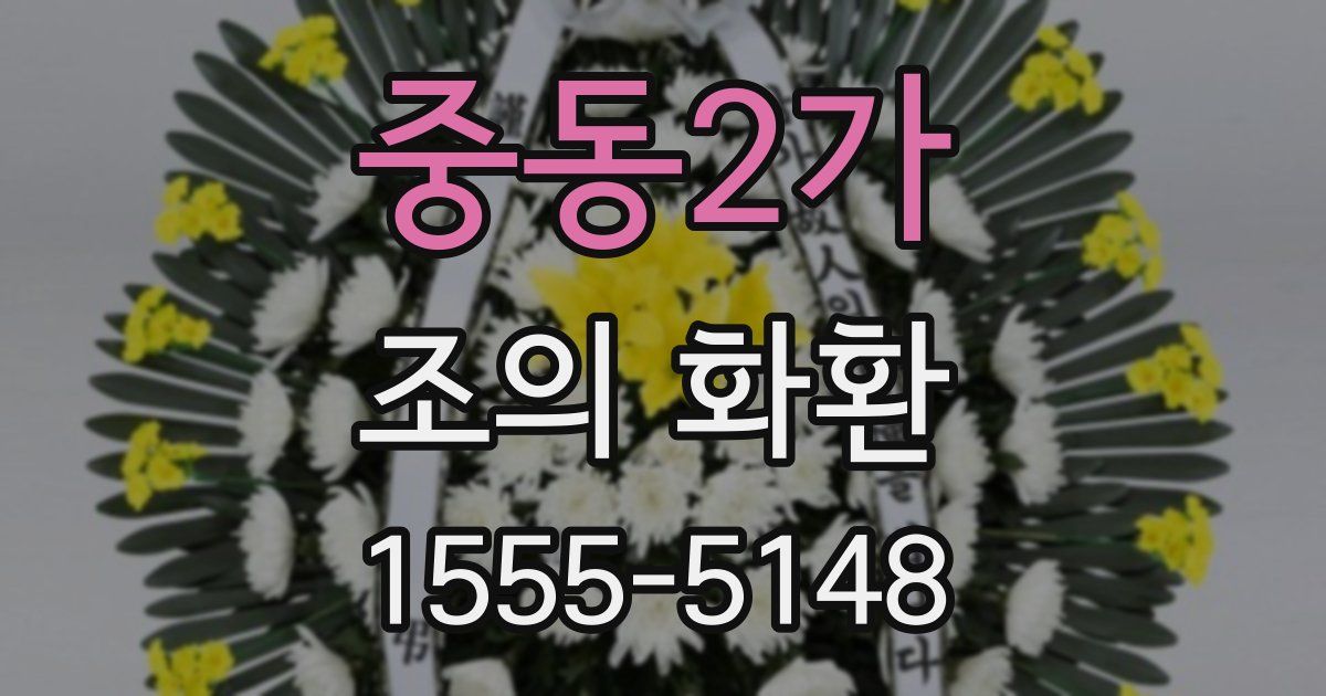 중동2가 조의 화환