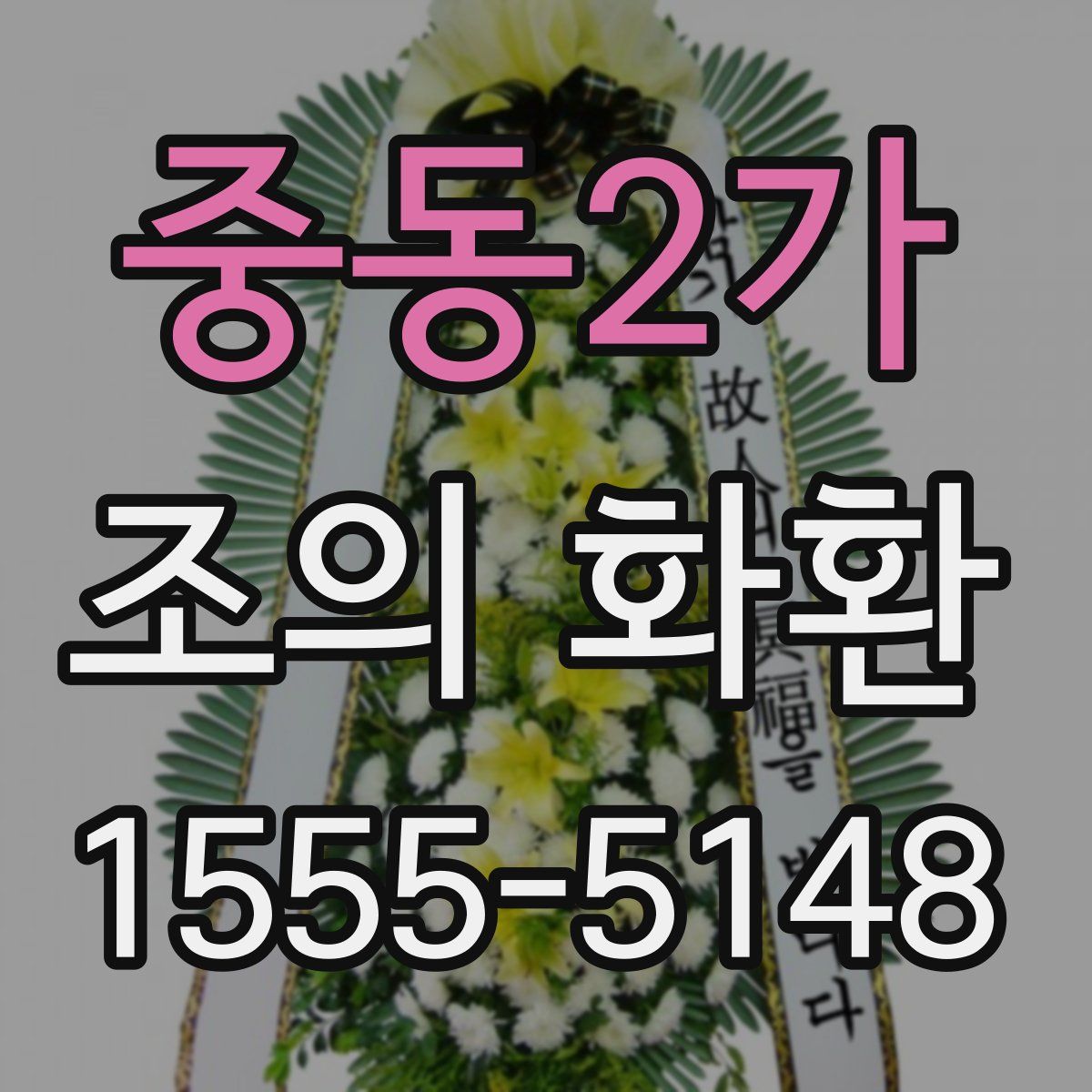 중동2가 조의 화환
