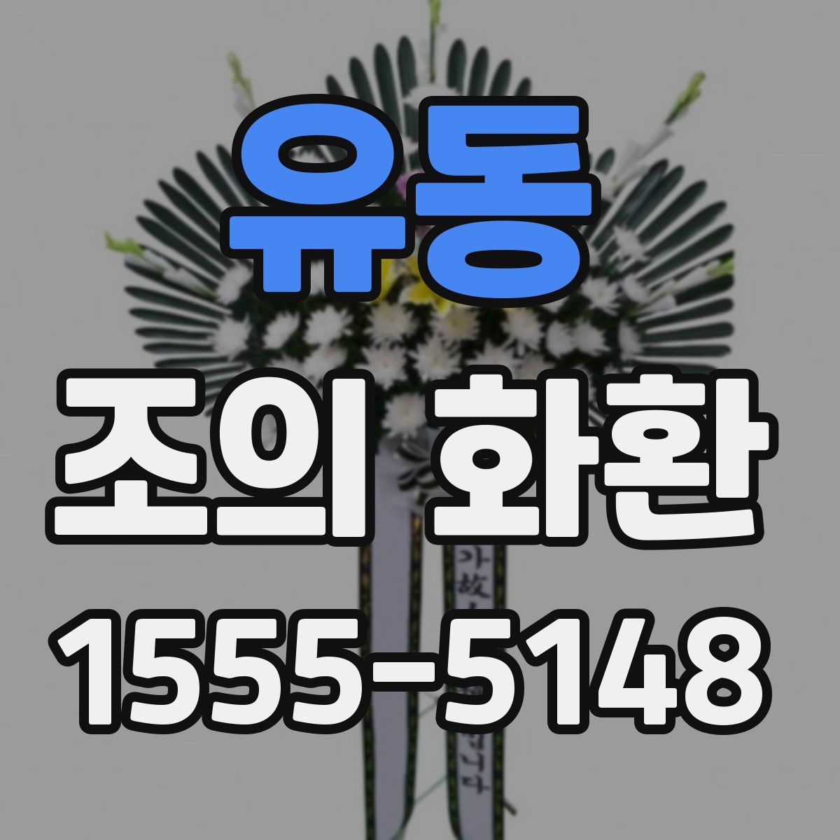유동 조의 화환