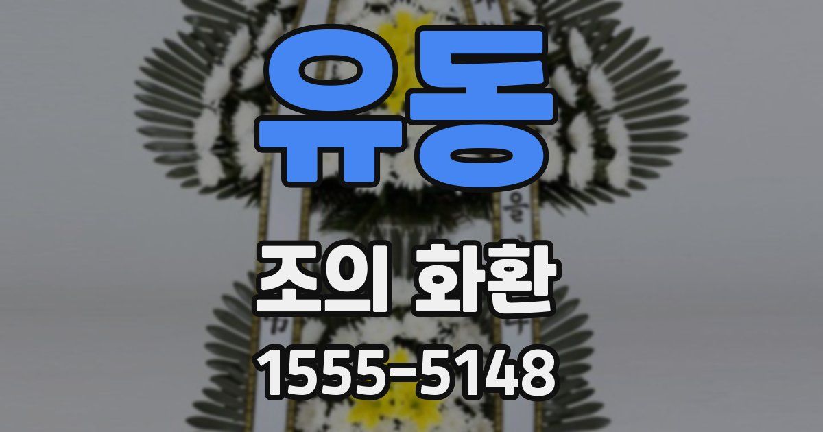 유동 조의 화환