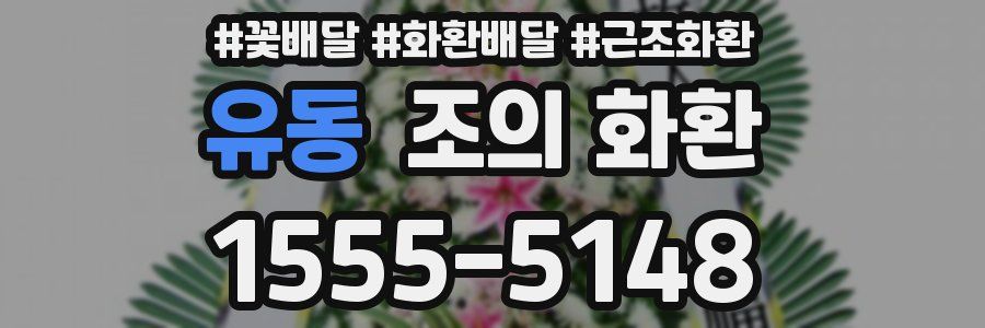 유동 조의 화환