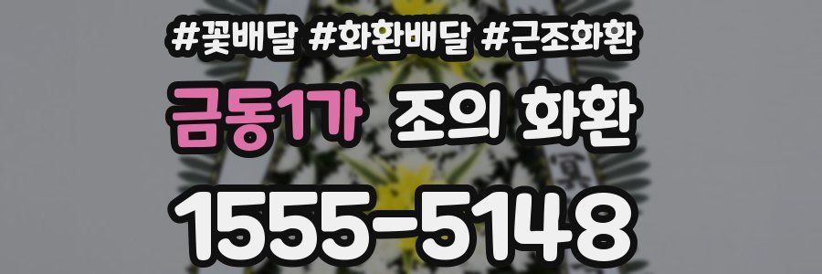 금동1가 조의 화환