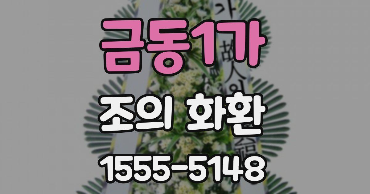 금동1가 조의 화환