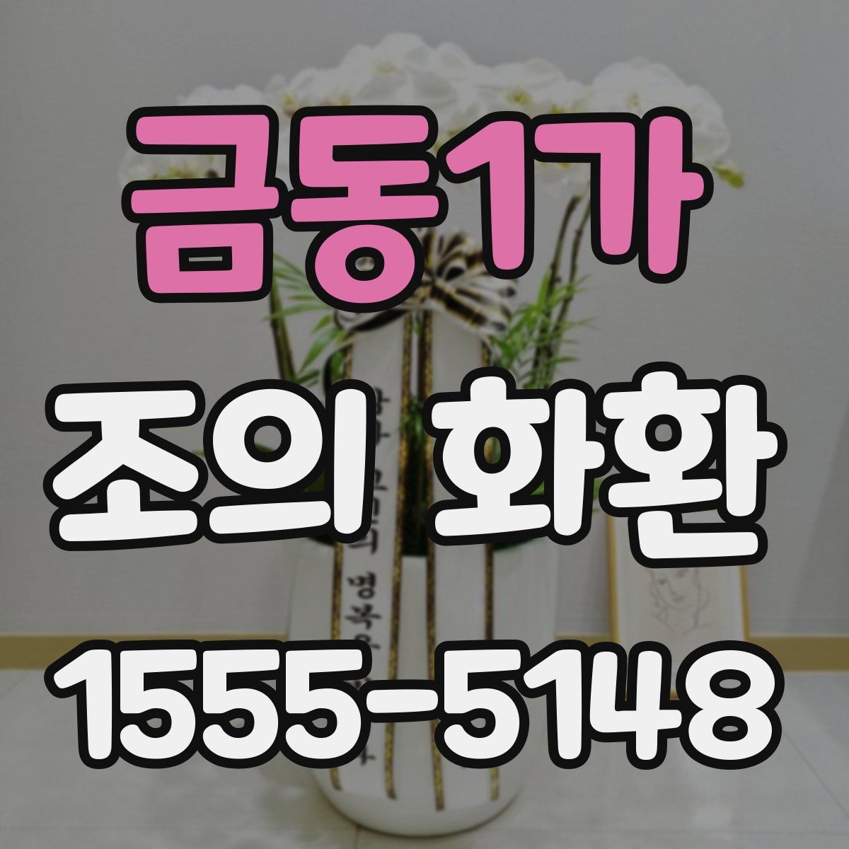 금동1가 조의 화환