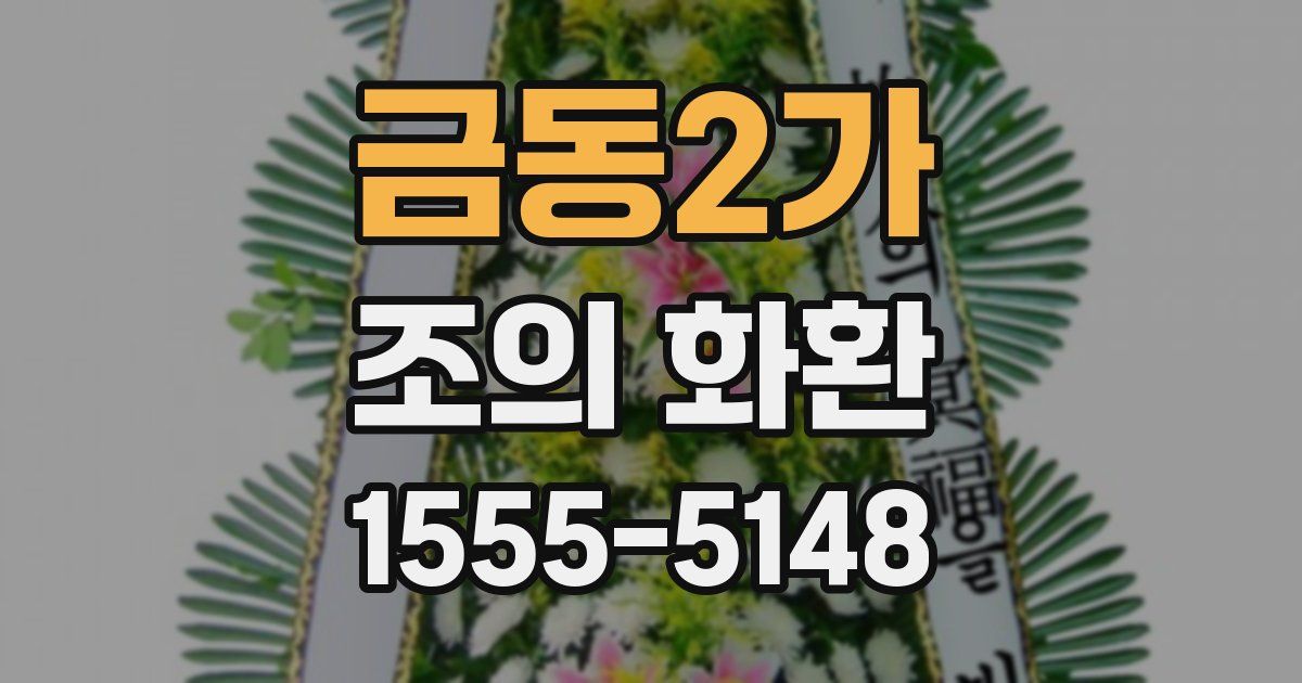 금동2가 조의 화환