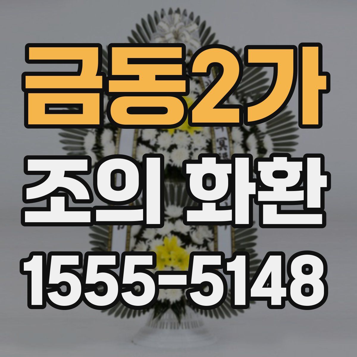 금동2가 조의 화환