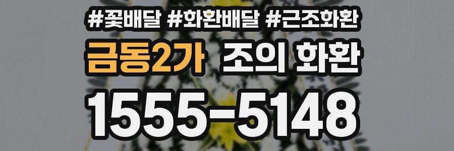 금동2가 조의 화환