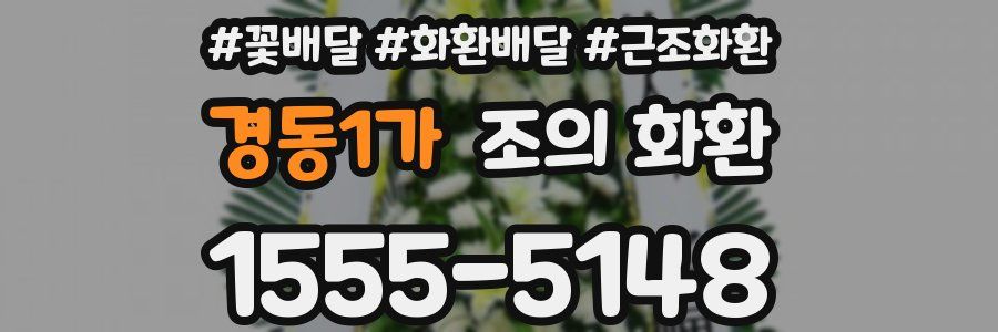 경동1가 조의 화환