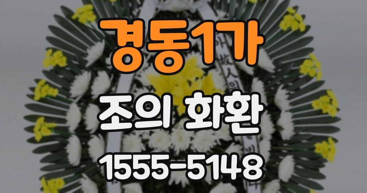 경동1가 조의 화환