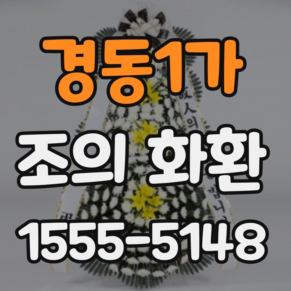 경동1가 조의 화환