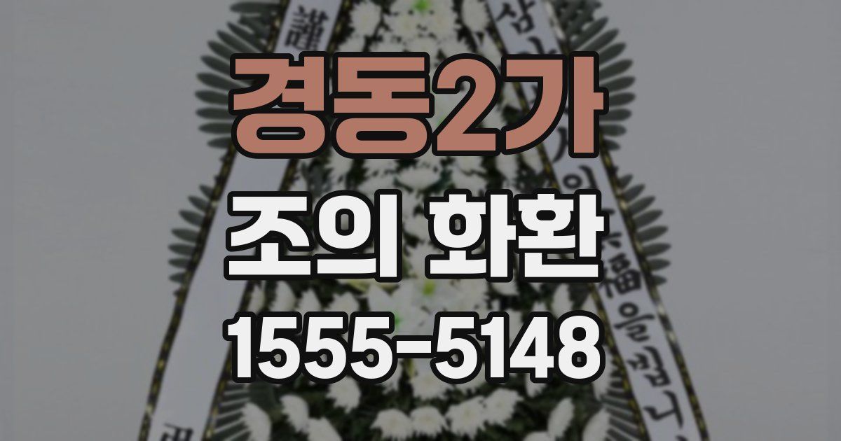 경동2가 조의 화환